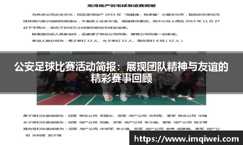公安足球比赛活动简报：展现团队精神与友谊的精彩赛事回顾