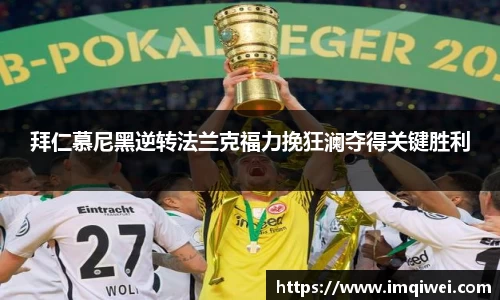 拜仁慕尼黑逆转法兰克福力挽狂澜夺得关键胜利