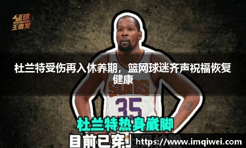 杜兰特受伤再入休养期，篮网球迷齐声祝福恢复健康