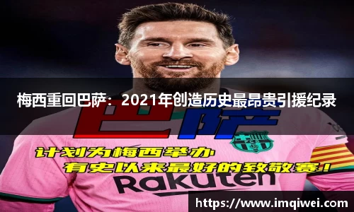 梅西重回巴萨：2021年创造历史最昂贵引援纪录