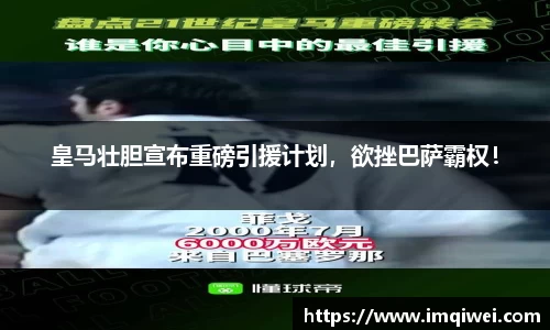 皇马壮胆宣布重磅引援计划，欲挫巴萨霸权！