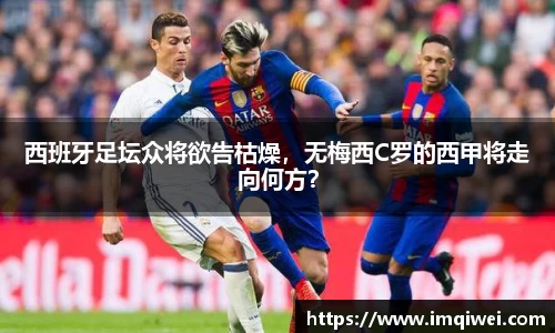 西班牙足坛众将欲告枯燥，无梅西C罗的西甲将走向何方？