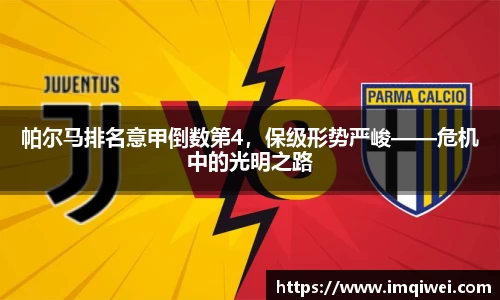帕尔马排名意甲倒数第4，保级形势严峻——危机中的光明之路