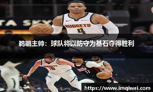 鹈鹕主帅：球队将以防守为基石夺得胜利