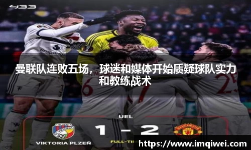曼联队连败五场，球迷和媒体开始质疑球队实力和教练战术
