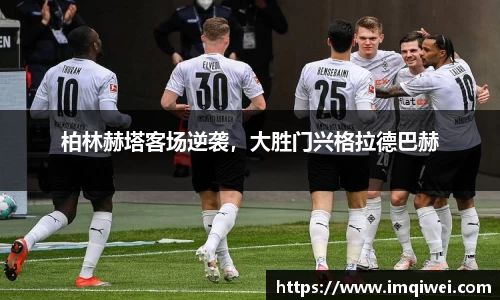 柏林赫塔客场逆袭，大胜门兴格拉德巴赫