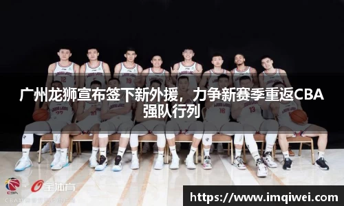 广州龙狮宣布签下新外援，力争新赛季重返CBA强队行列