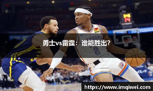 勇士vs雷霆：谁能胜出？