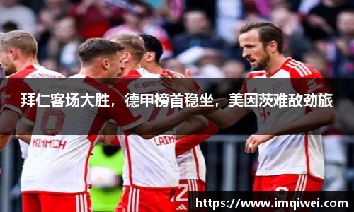 拜仁客场大胜，德甲榜首稳坐，美因茨难敌劲旅