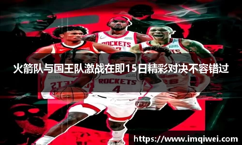 火箭队与国王队激战在即15日精彩对决不容错过