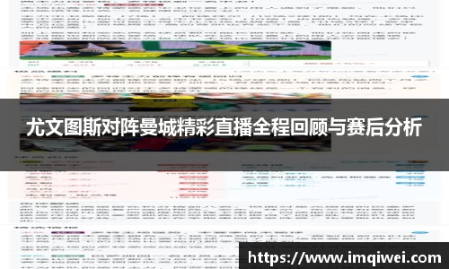 尤文图斯对阵曼城精彩直播全程回顾与赛后分析