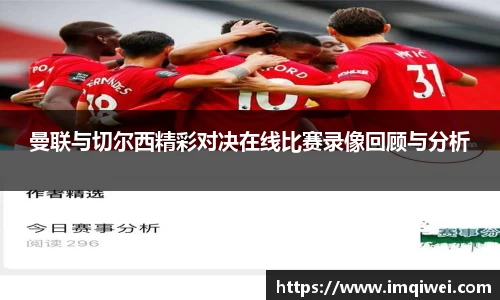曼联与切尔西精彩对决在线比赛录像回顾与分析