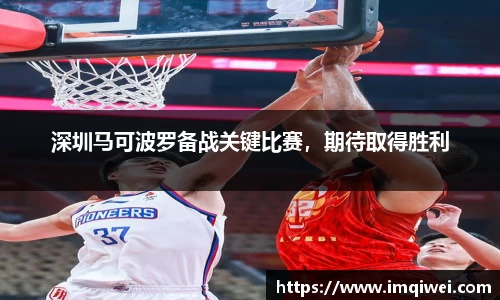 深圳马可波罗备战关键比赛，期待取得胜利