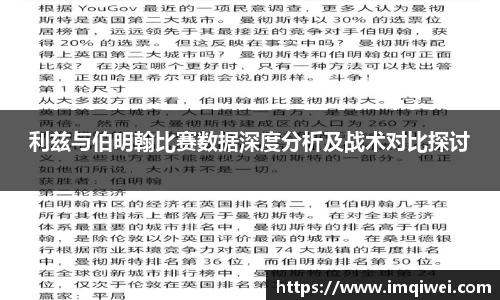 利兹与伯明翰比赛数据深度分析及战术对比探讨