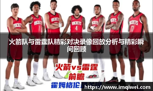 火箭队与雷霆队精彩对决录像回放分析与精彩瞬间回顾