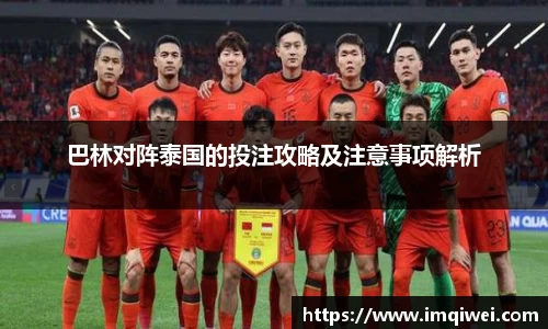 巴林对阵泰国的投注攻略及注意事项解析