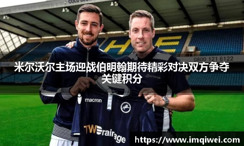 米尔沃尔主场迎战伯明翰期待精彩对决双方争夺关键积分