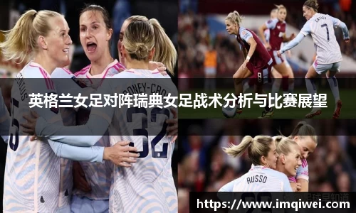 英格兰女足对阵瑞典女足战术分析与比赛展望