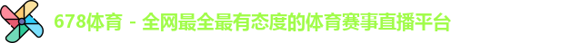678体育